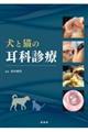 犬と猫の耳科診療