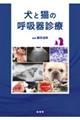 犬と猫の呼吸器診療