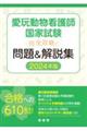 愛玩動物看護師国家試験完全攻略!問題&解説集 2024年版