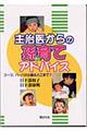 主治医からの孫育てアドバイス