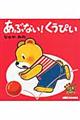 あぶない!くうぴい
