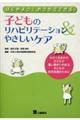 はじめよう!おうちでできる子どものリハビリテーション&やさしいケア