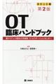 OT臨床ハンドブック 第2版