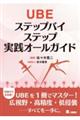 UBEステップバイステップ実践オールガイド