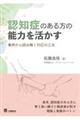 認知症のある方の能力を活かす
