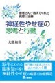 神経性やせ症の思考と行動 患者さんが教えてくれた病態と治療