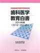 歯科医学教育白書 2014年版(2012〜2014年)