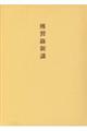 傳習録新講