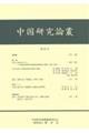 中国研究論叢 第25号
