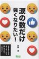 涙の数だけ強くなりたい!