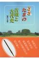 さきたまの古墳と古代史