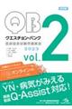 クエスチョン・バンク医師国家試験問題解説2023 vol.2 第32版