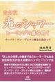 光のシャワーヒーリングの扉を開く 改訂版