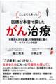 こんなにもあった!医者が本音で探したがん治療