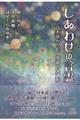 しあわせの言霊 日本語がつむぐ宇宙の大調和