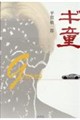 ギ童