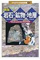 岩石・鉱物・地層 新版