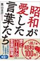 昭和が愛した言葉たち