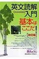 英文読解入門基本はここだ! 改訂版