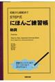 初級から超級までSTEP式にほんご練習帳 助詞