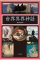 世界異界神話