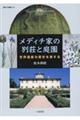 メディチ家の別荘と庭園 世界遺産の歴史を旅する