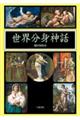世界分身神話