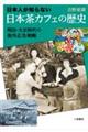 日本人が知らない 日本茶カフェの歴史 明治・大正時代の海外広告戦略