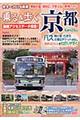 乗る&歩く 京都編 秋冬〜2014春版