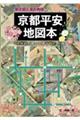 紫式部と源氏物語 京都平安地図本
