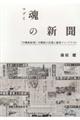 魂の新聞