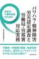 �ИJ�m�E�l���S���҂̂��߂́@�p���n���E���_��Q�J�ДF�蒲���ƘJ���ǁE�J��Ή�����