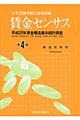 賃金センサス 平成21年版 第4巻