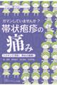 ガマンしていませんか?帯状疱疹の痛み