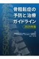 骨粗鬆症の予防と治療ガイドライン 2025年版
