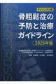 骨粗鬆症の予防と治療ガイドライン 2025年版