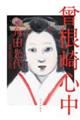 曾根崎心中 新装版