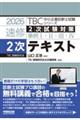 速修2次テキスト 2026年版