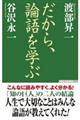 だから、論語を学ぶ