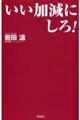 いい加減にしろ!