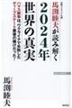 馬渕睦夫が読み解く2024年世界の真実