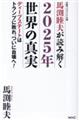 馬渕睦夫が読み解く2025年世界の真実