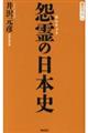 怨霊の日本史