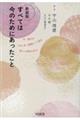 すべては今のためにあったこと 新装版