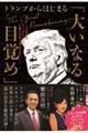 トランプからはじまる「大いなる目覚め」