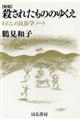 殺されたもののゆくえ 新版