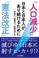 「人口減少」「憲法改正」日本と日本人があり続けるために