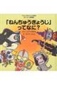 「ねんちゅうぎょうじ」ってなに?