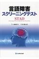 言語障害スクリーニングテスト(STAD)