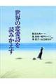 世界の恋愛詩を読みかえす